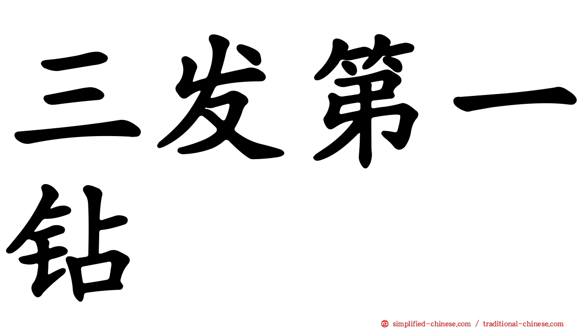三发第一钻