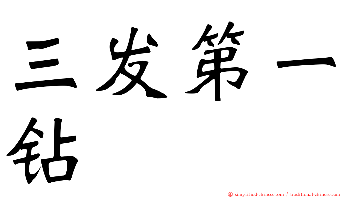 三发第一钻