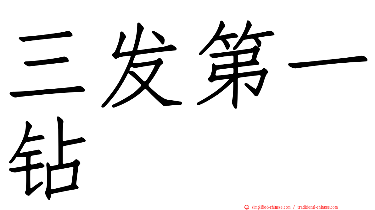三发第一钻
