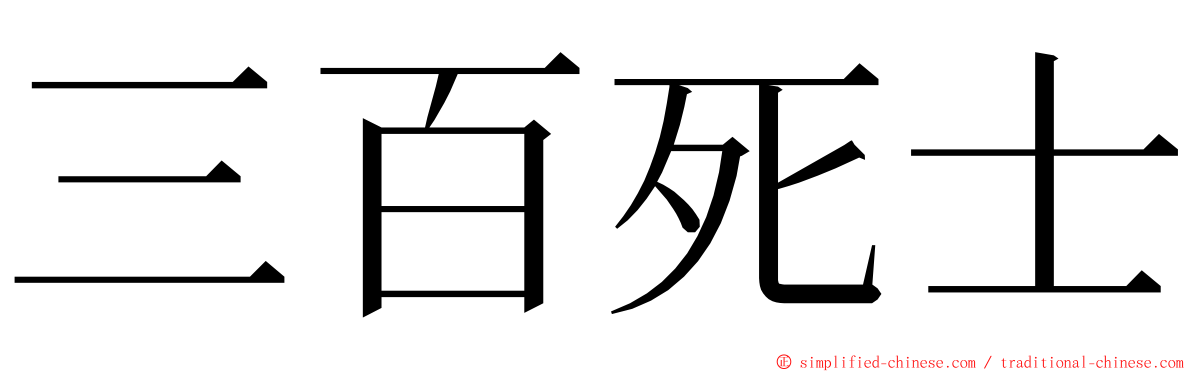 三百死士 ming font