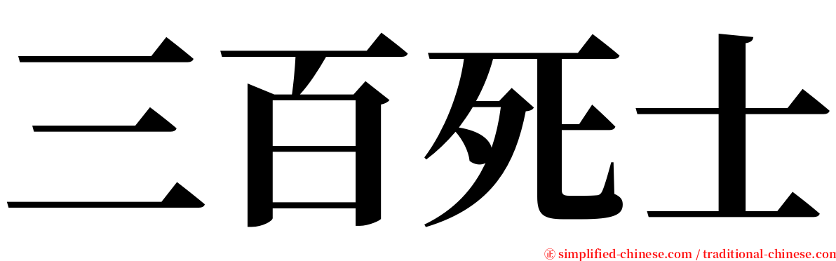 三百死士 serif font