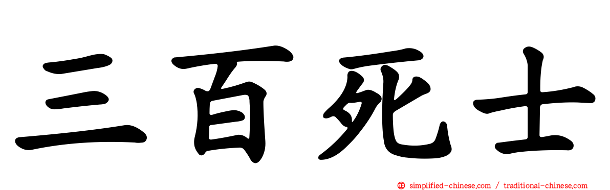 三百死士