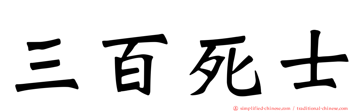 三百死士