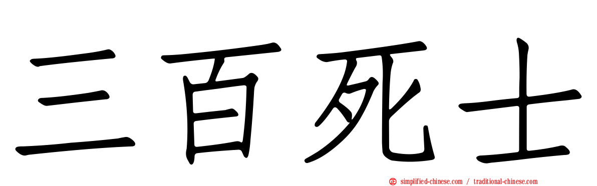 三百死士