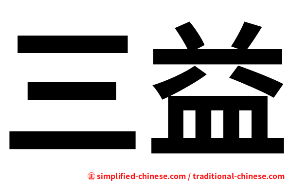 三益