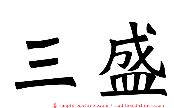 三盛