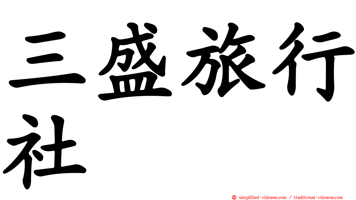 三盛旅行社