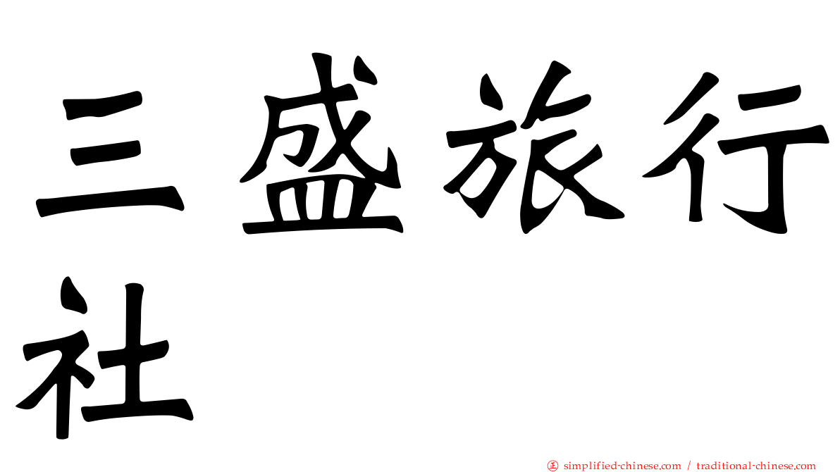 三盛旅行社