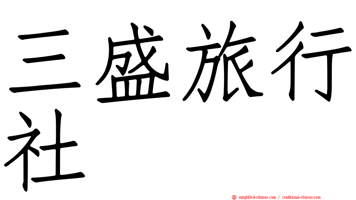 三盛旅行社