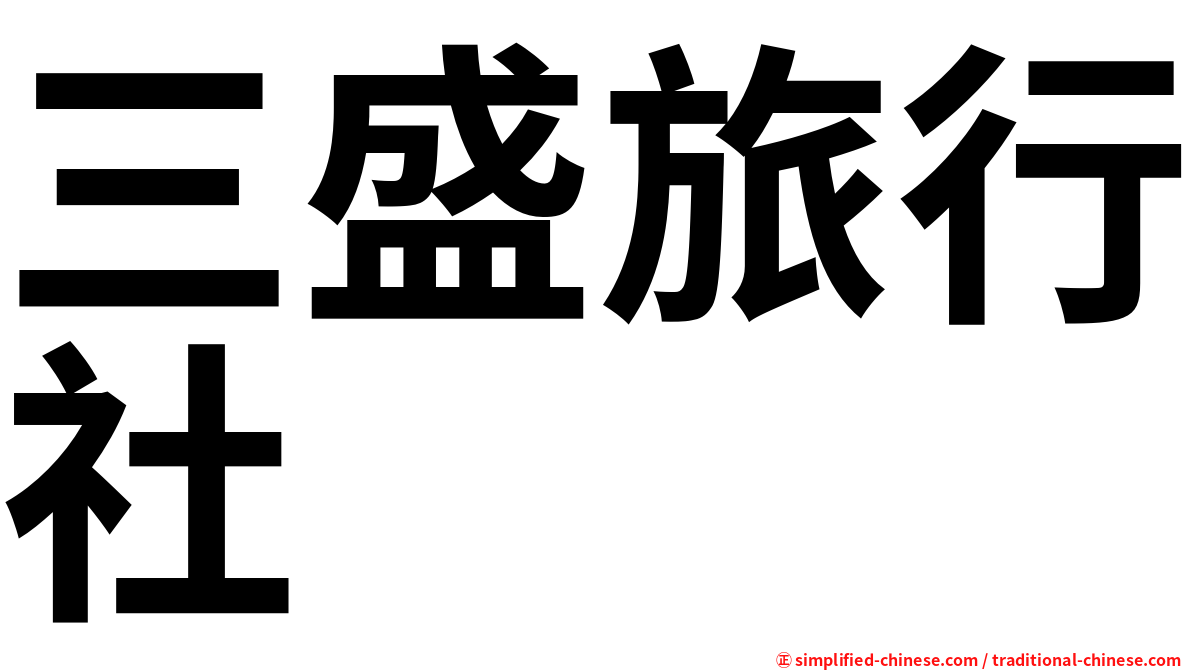 三盛旅行社