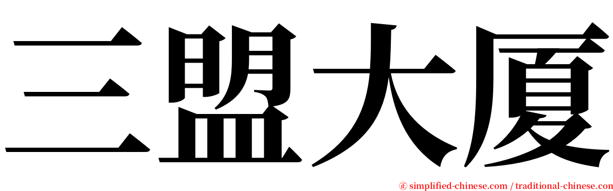 三盟大厦 serif font