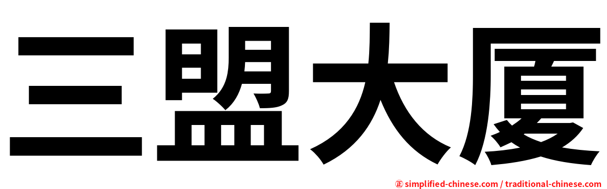 三盟大厦