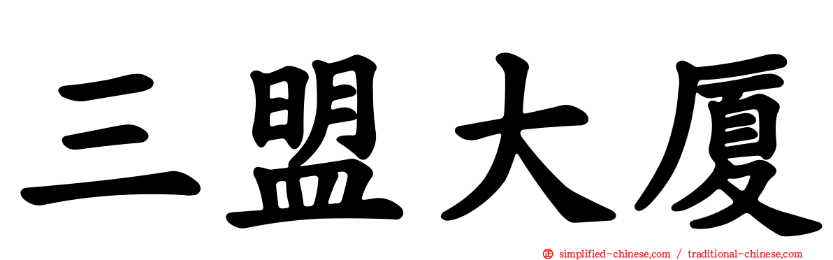 三盟大厦