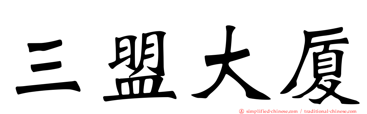 三盟大厦