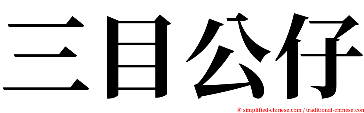 三目公仔 serif font