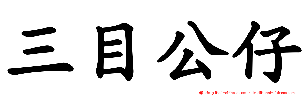 三目公仔