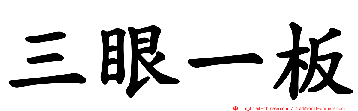 三眼一板