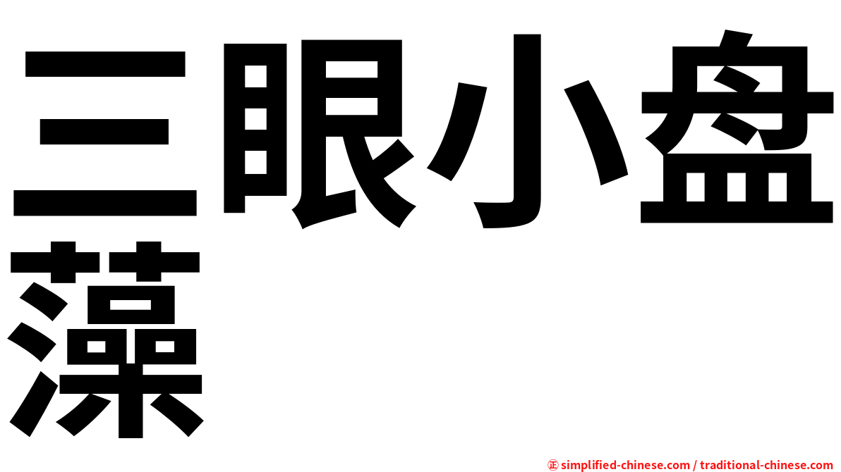三眼小盘藻