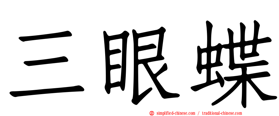 三眼蝶