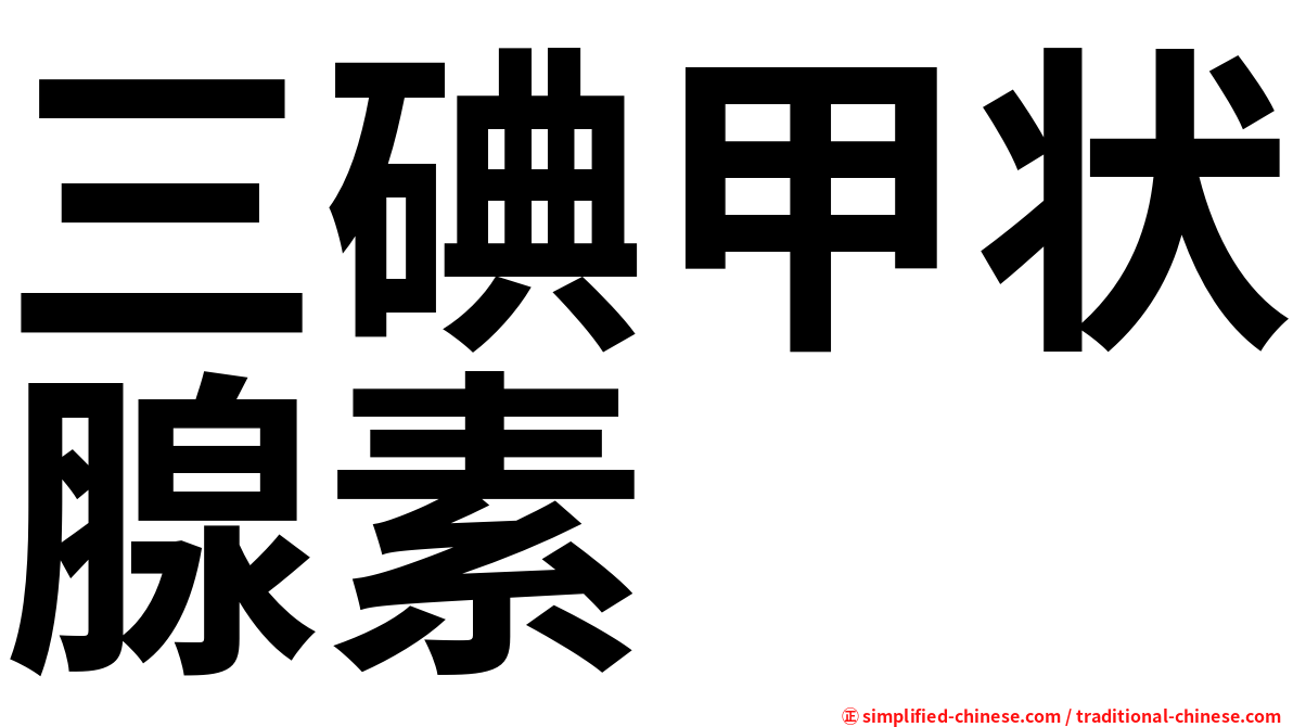 三碘甲状腺素