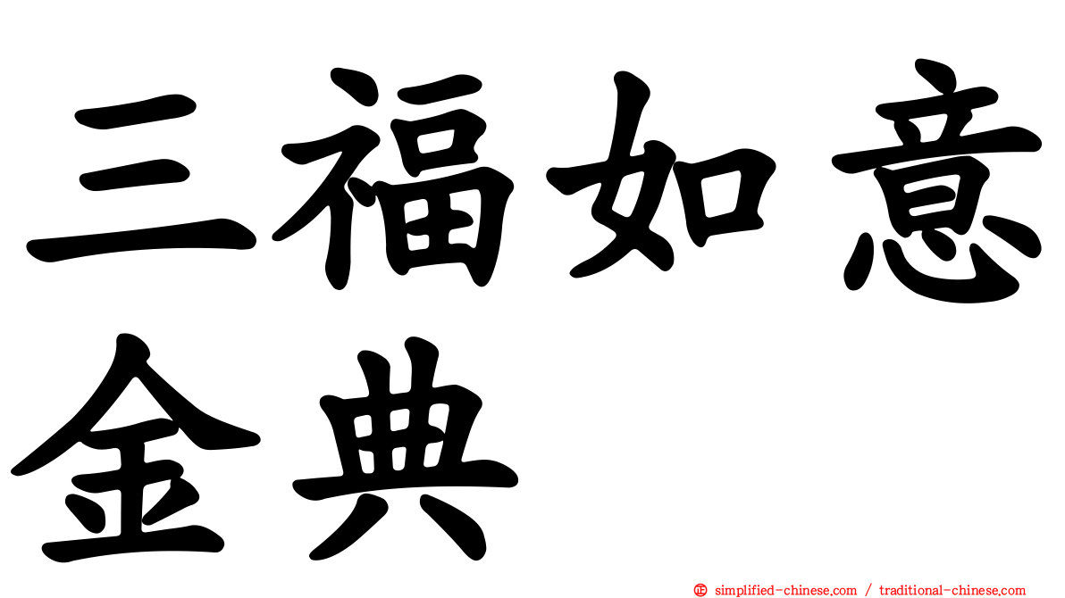 三福如意金典