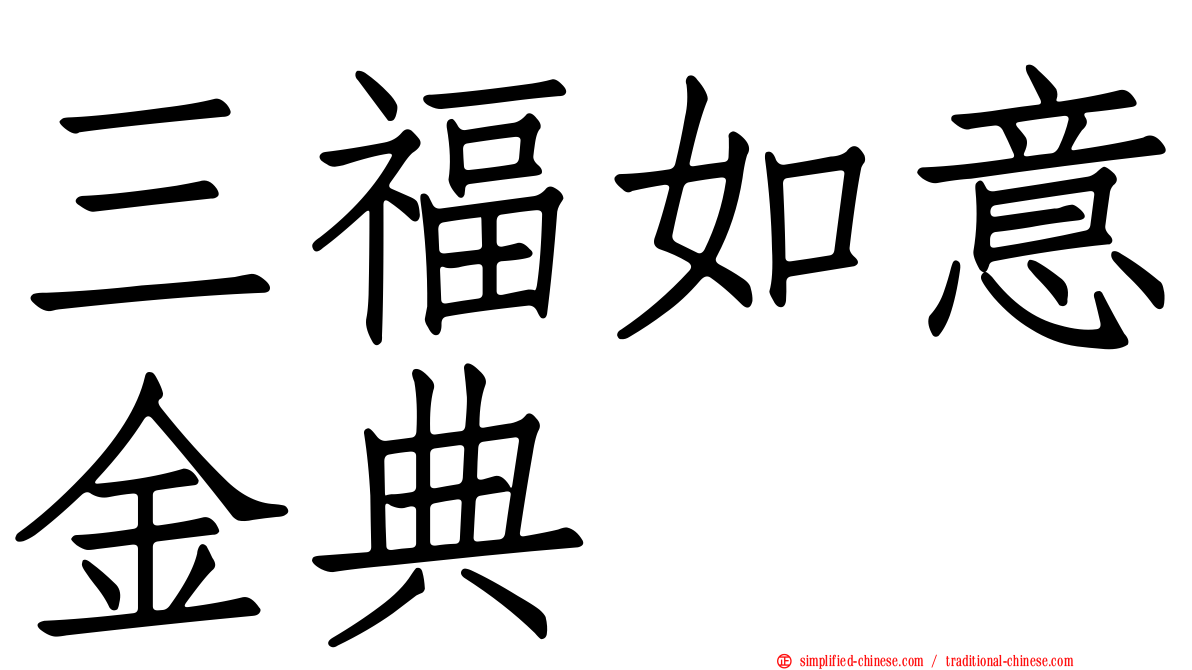 三福如意金典