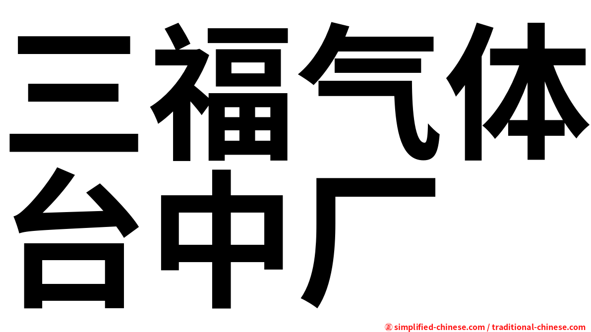三福气体台中厂
