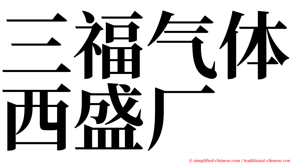 三福气体西盛厂 serif font
