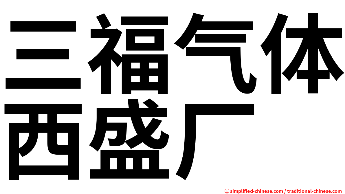 三福气体西盛厂