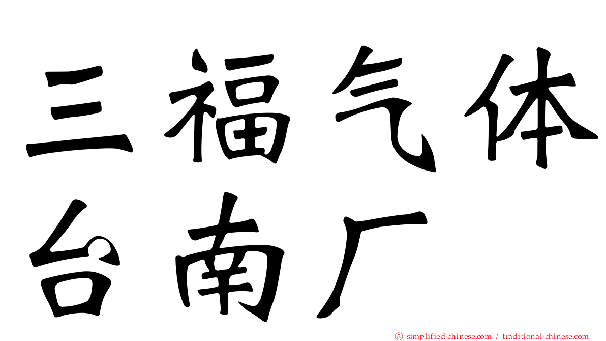 三福气体台南厂