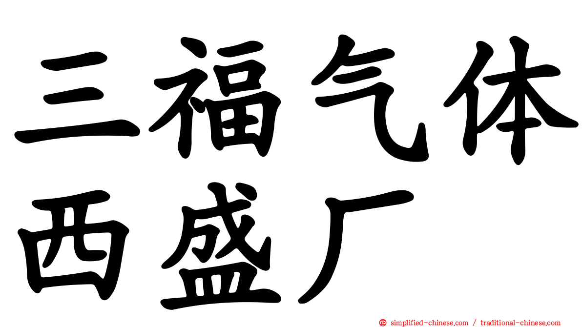 三福气体西盛厂