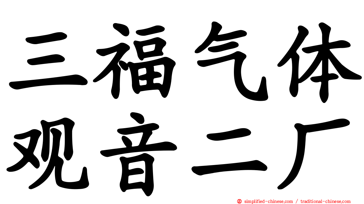 三福气体观音二厂