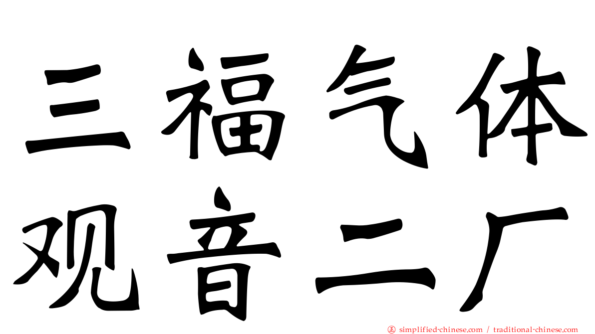 三福气体观音二厂