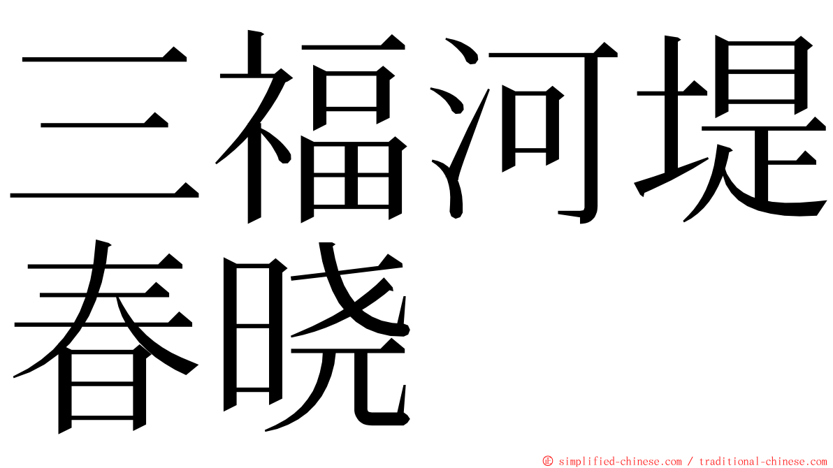 三福河堤春晓 ming font