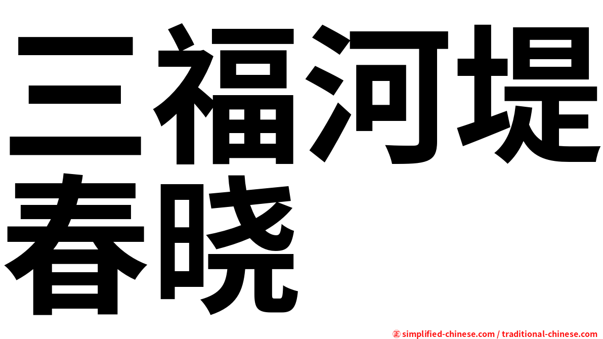 三福河堤春晓
