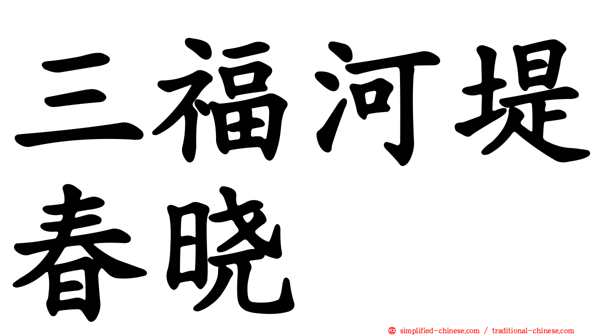 三福河堤春晓