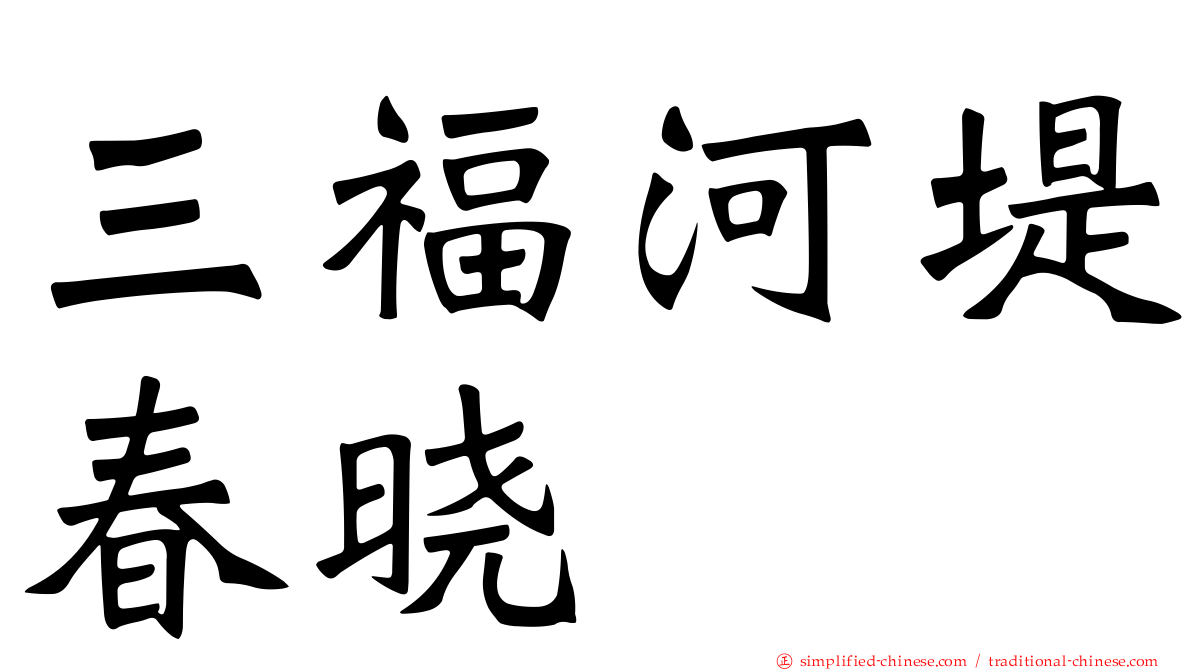 三福河堤春晓