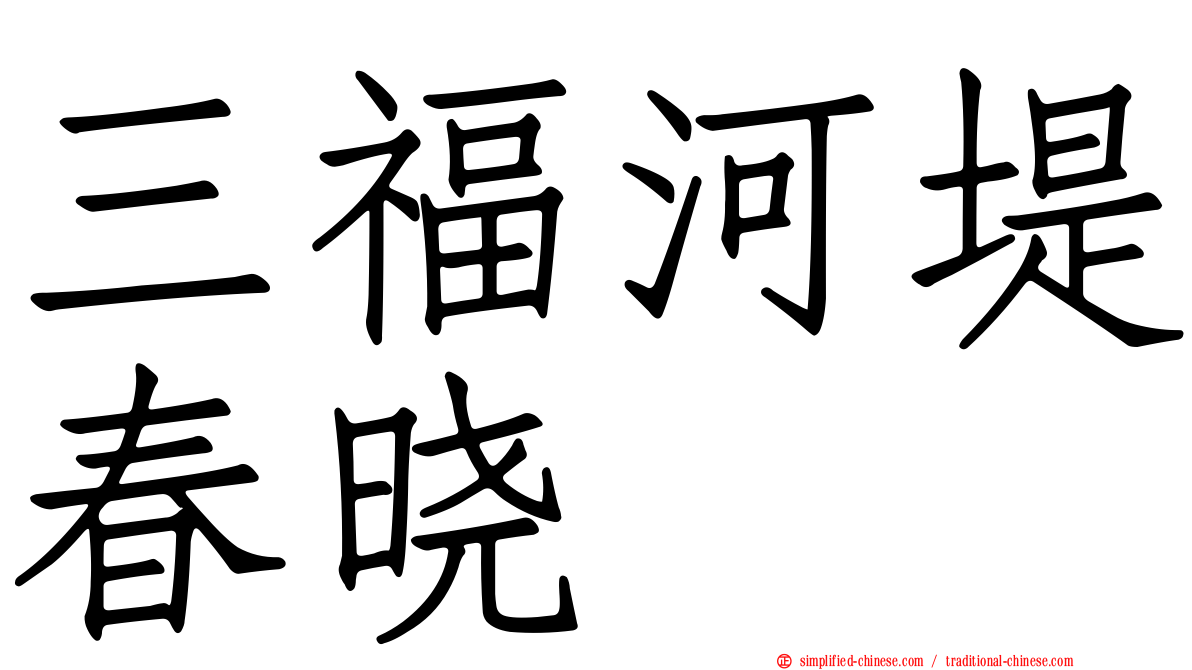 三福河堤春晓