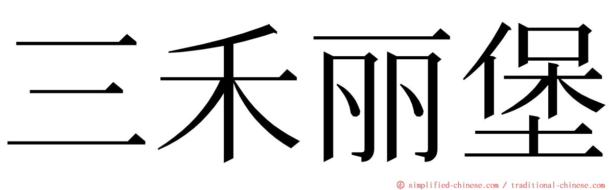 三禾丽堡 ming font
