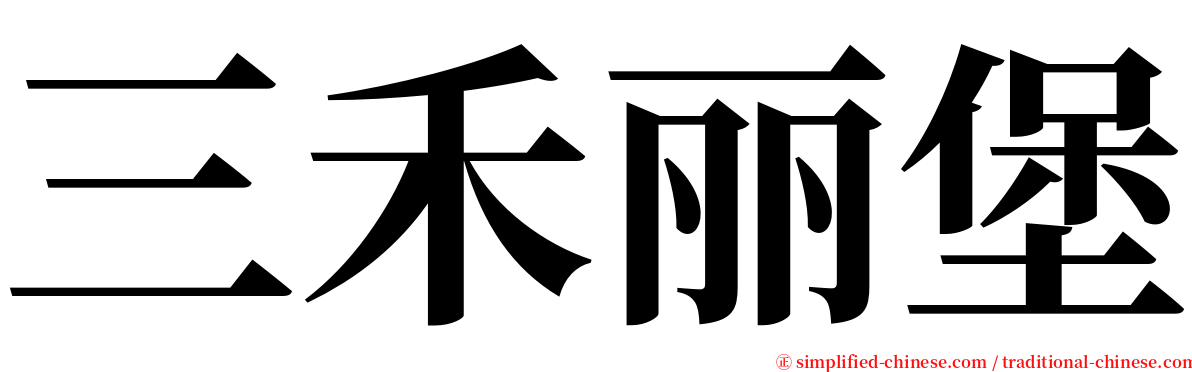 三禾丽堡 serif font