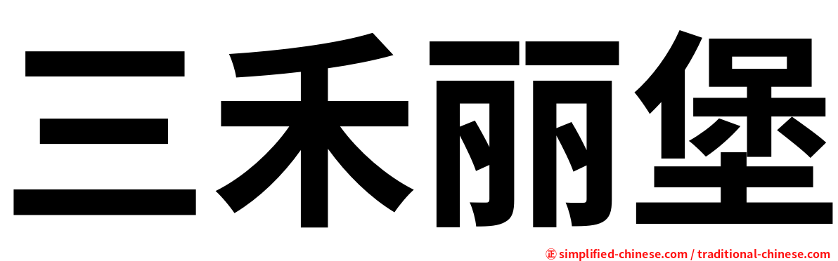 三禾丽堡