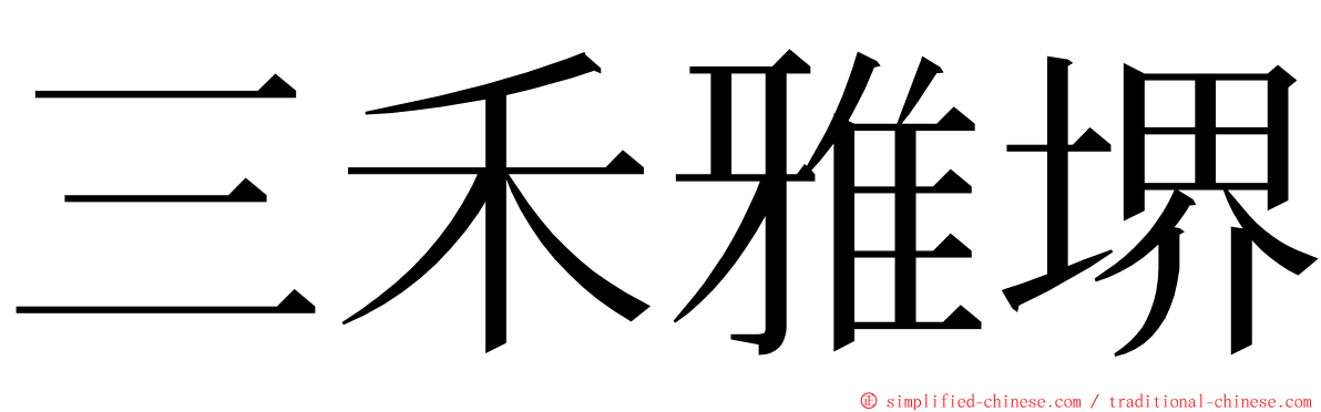 三禾雅堺 ming font