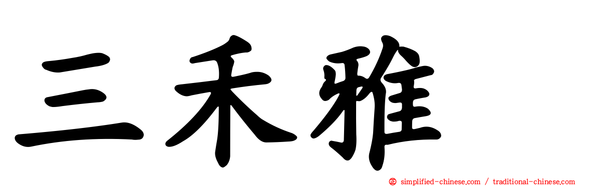 三禾雅堺