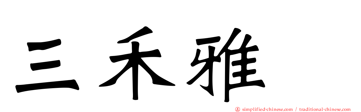 三禾雅堺