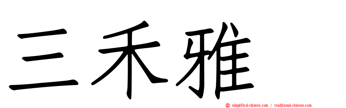 三禾雅堺