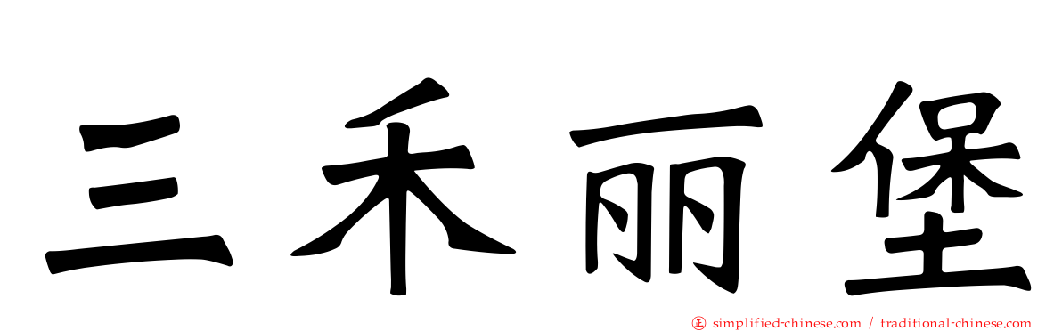 三禾丽堡