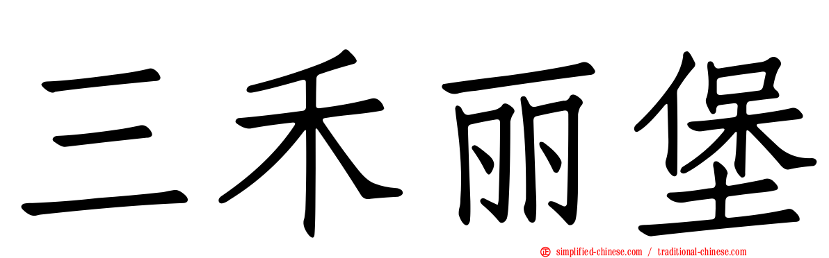 三禾丽堡