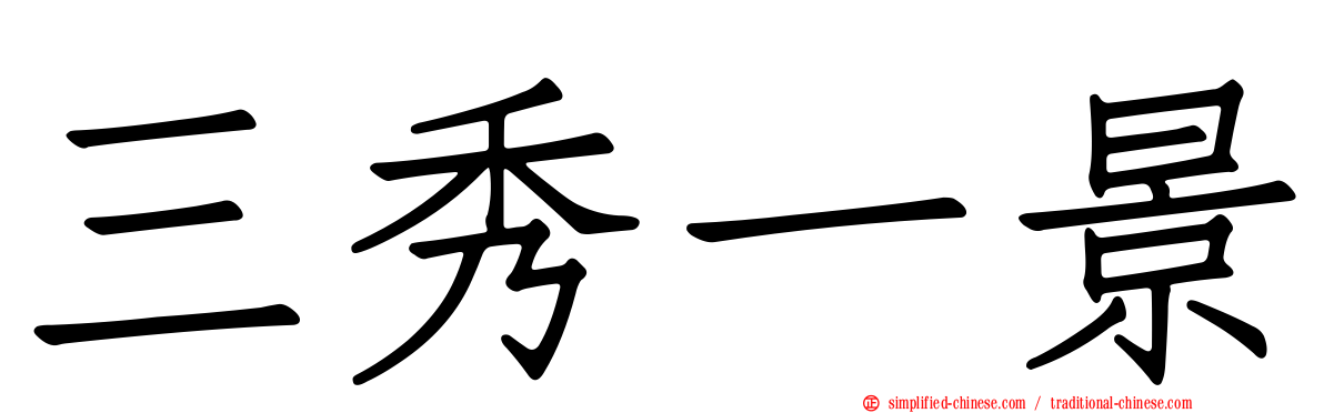 三秀一景