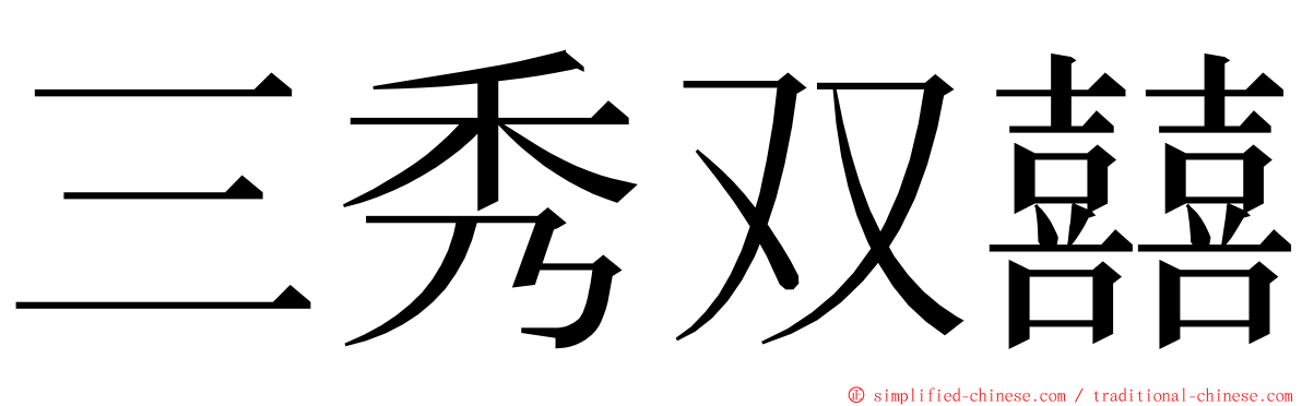 三秀双囍 ming font
