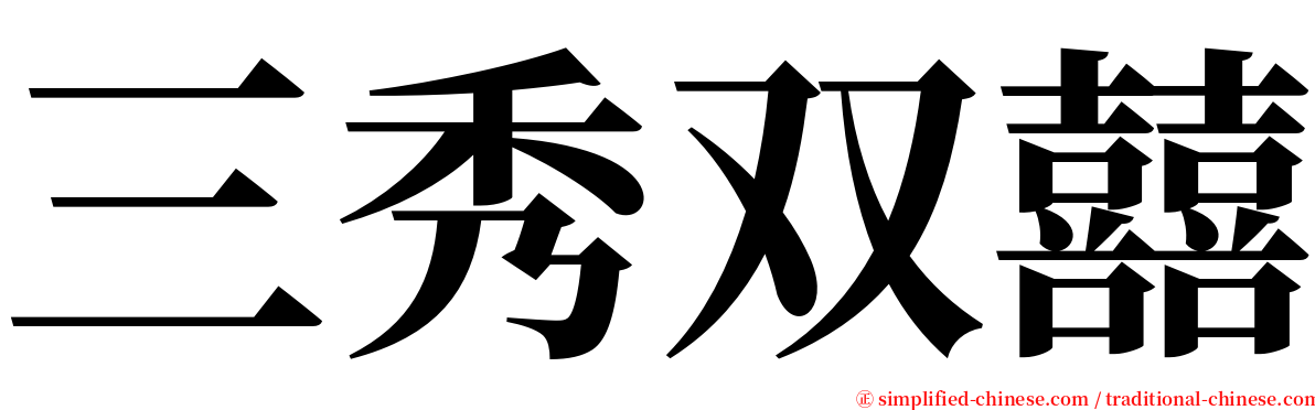 三秀双囍 serif font